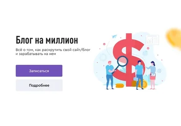 Блог на миллион. Пакет «Эконом» (Юлия Литвина)