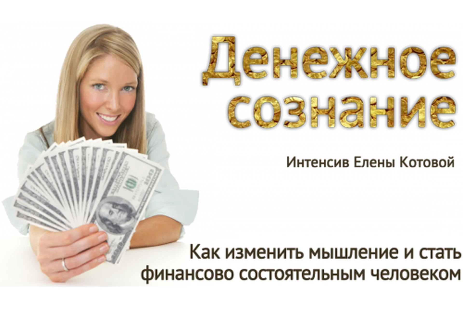 Денежное сознание: как изменить мышление и стать состоятельным  (Елена Котова), фото 1 из 1.