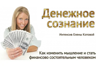 Денежное сознание: как изменить мышление и стать состоятельным  (Елена Котова)
