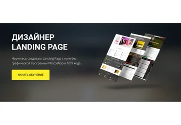 Дизайнер Landing Page (Родион Биккулов)