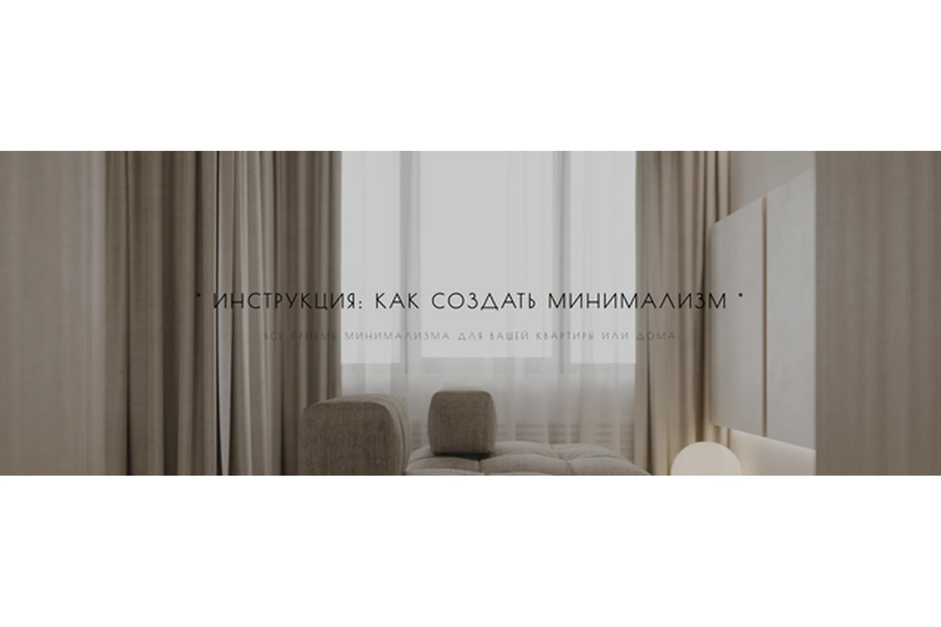 Как создать минимализм (Мария Шеврина), фото 1 из 1.