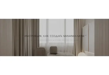 Как создать минимализм (Мария Шеврина)