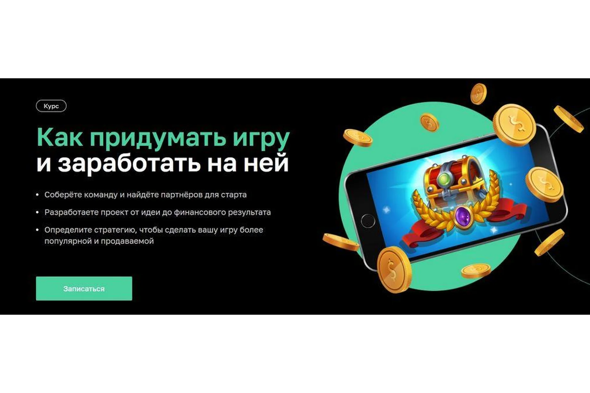 [Нетология] Как придумать игру и заработать на ней (Артур Давыденко, Алексей Лобов), фото 1 из 1.