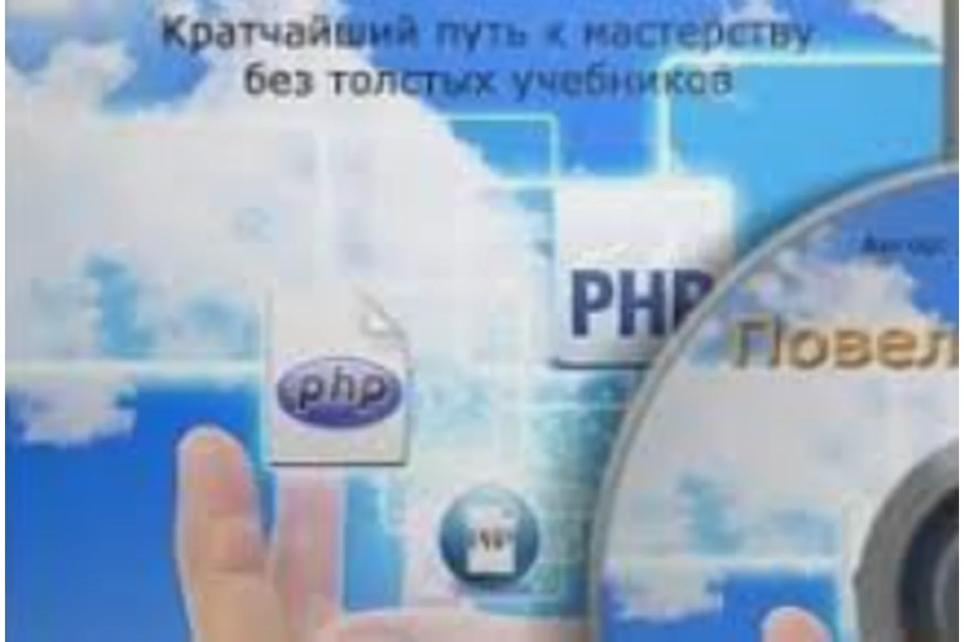 Повелитель PHP: кратчайший путь к мастерству без толстых учебников, 2014 (Дмитрий Науменко), фото 1 из 1.