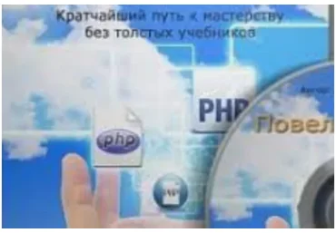 Повелитель PHP: кратчайший путь к мастерству без толстых учебников, 2014 (Дмитрий Науменко)