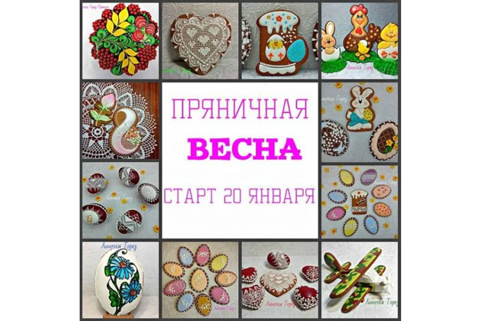 Пряничная Весна (Линочка Торез), фото 1 из 1.