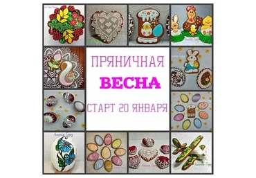 Пряничная Весна (Линочка Торез)