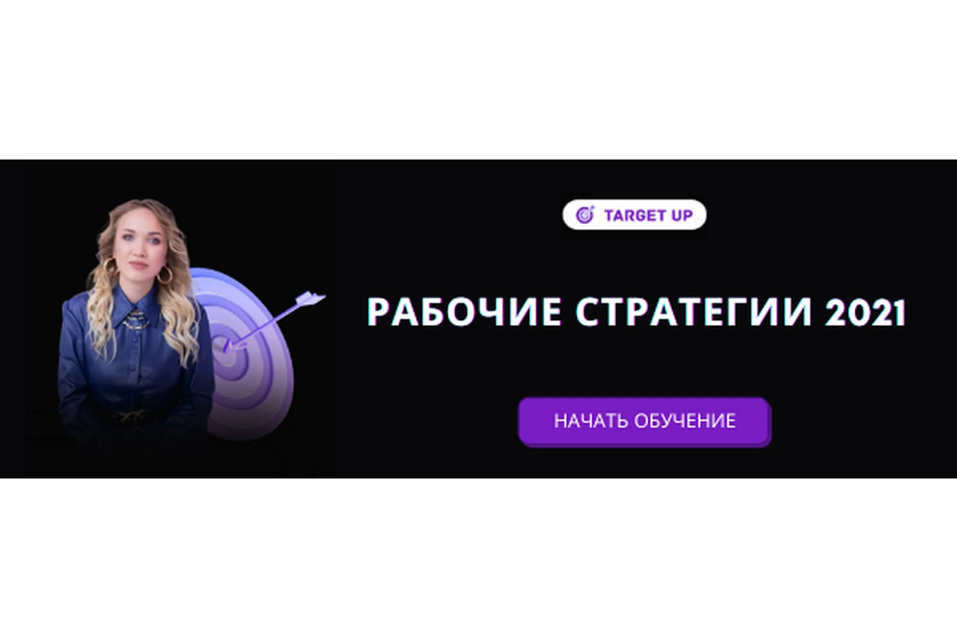 Рабочие стратегии таргета, 2021 (Юлия Игнатенко), фото 1 из 1.