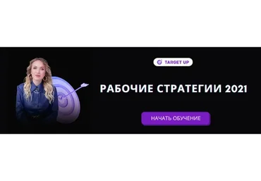 Рабочие стратегии таргета, 2021 (Юлия Игнатенко)