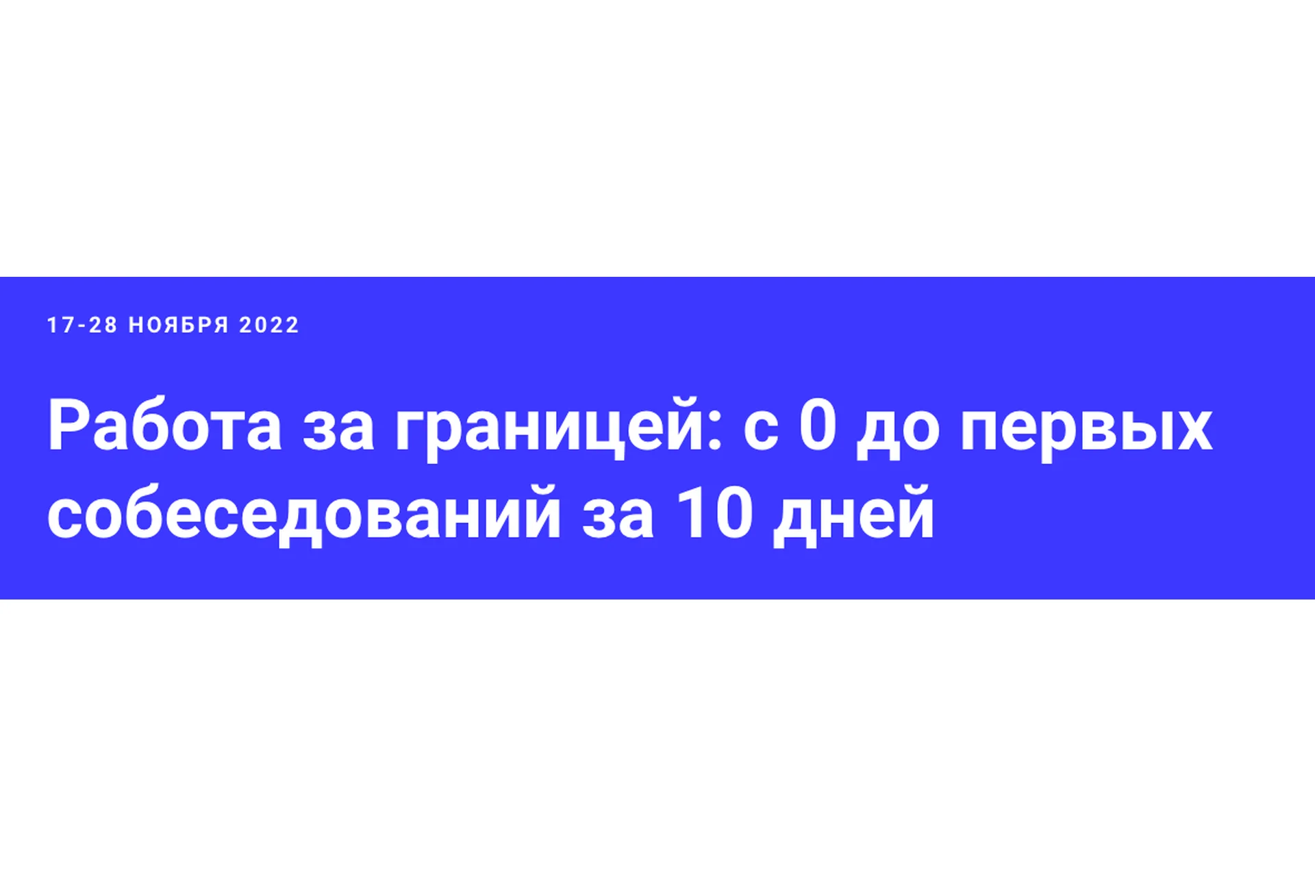 Работа за границей: с 0 до первых собеседований за 10 дней (Андрей Новиков), фото 1 из 1.