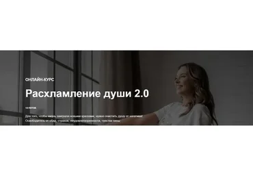 Расхламление души 2.0. Ноябрь 2019 (Юлия Кравченко)
