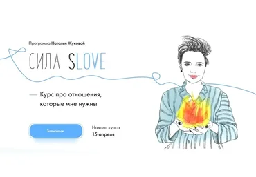 Сила sLOVE. Тариф - Сила (Наталья Жукова)