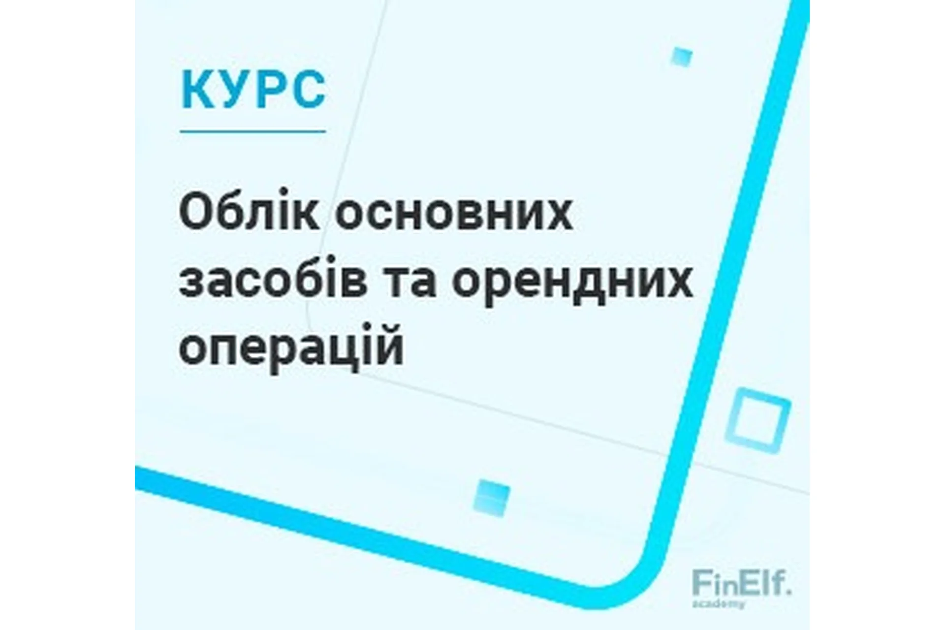 [7eminar.com] Учёт основных средств и арендных операций. Украина, фото 1 из 1.