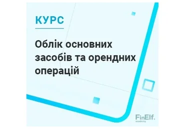 [7eminar.com] Учёт основных средств и арендных операций. Украина