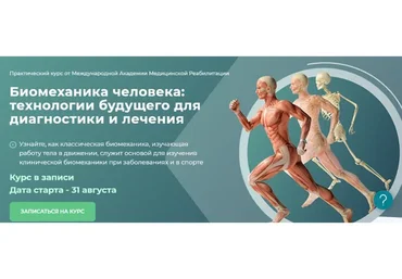 Биомеханика человека: технологии будущего для диагностики и лечения. Модуль 2 (Алина Войцеховская)