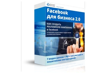 Facebook для бизнеса 2.0 (Олег Упилков)