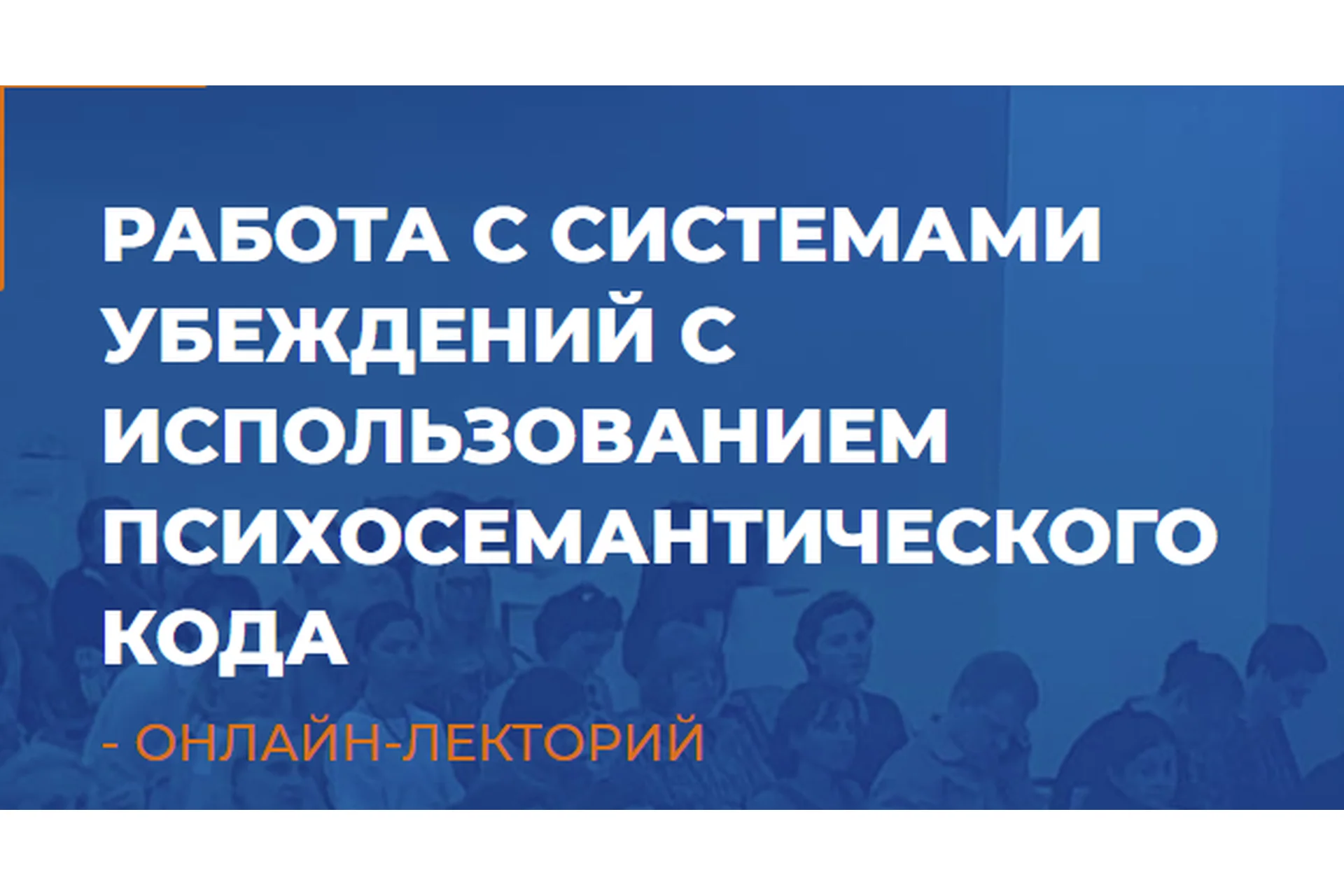 [ИИП] Работа с системами убеждений с использованием психосемантического кода (Сергей Макаренков), фото 1 из 1.