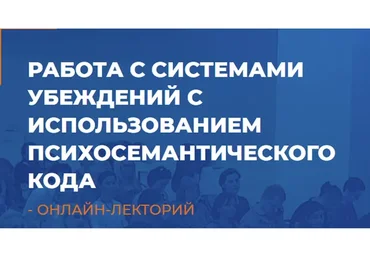 [ИИП] Работа с системами убеждений с использованием психосемантического кода (Сергей Макаренков)