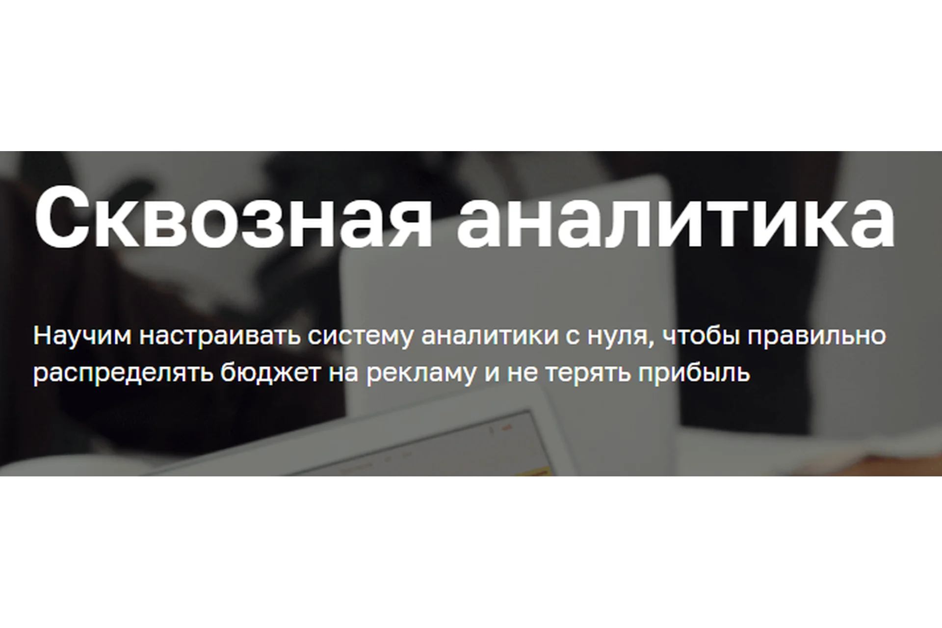 [Нетология] Сквозная аналитика (Наталья Секацкая), фото 1 из 1.