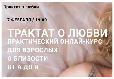 Трактат о любви (Юлия Гайворонская)