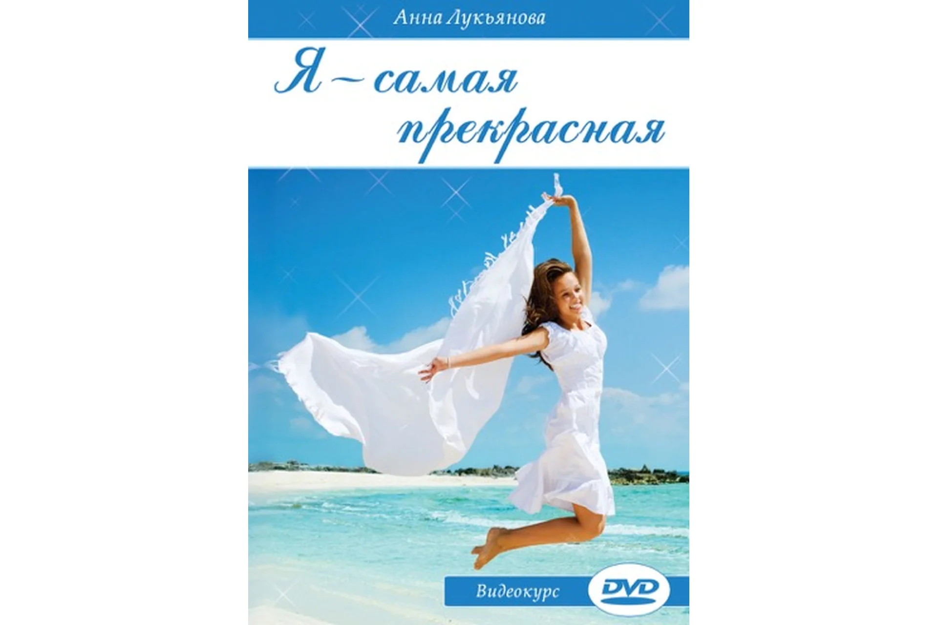 Я самая прекрасная (Анна Лукьянова), фото 1 из 1.