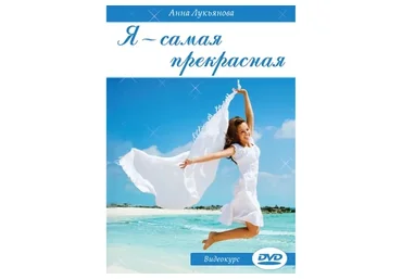 Я самая прекрасная (Анна Лукьянова)