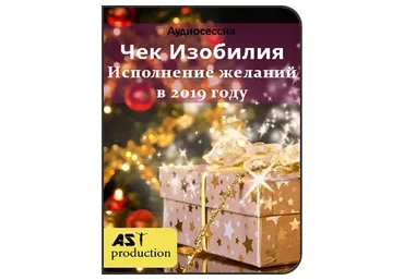 [AST-production] Чек изобилия. Исполнение желаний в 2019 году