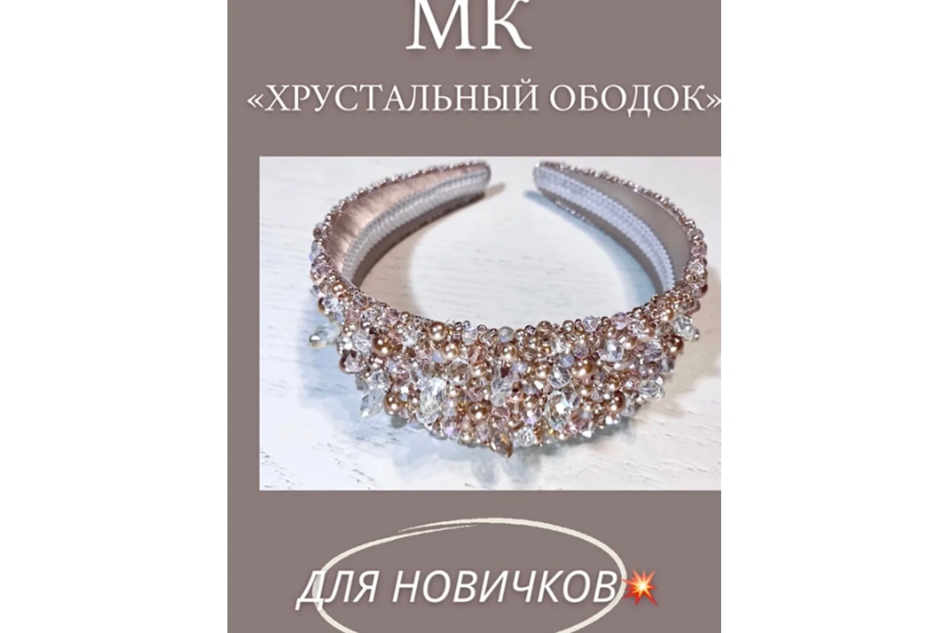 Хрустальный ободок (Наталия Головко), фото 1 из 1.