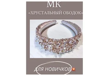 Хрустальный ободок (Наталия Головко)