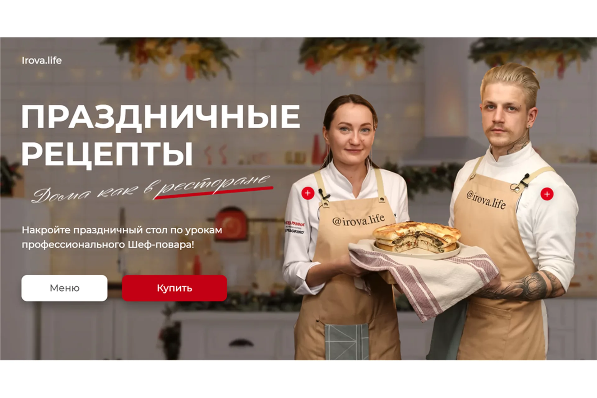 [Irova Life] Праздничные рецепты. Тариф Восторг (Диана Ирова), фото 1 из 1.