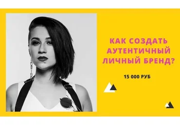 Как создать аутентичный личный бренд (Юлия Лос)