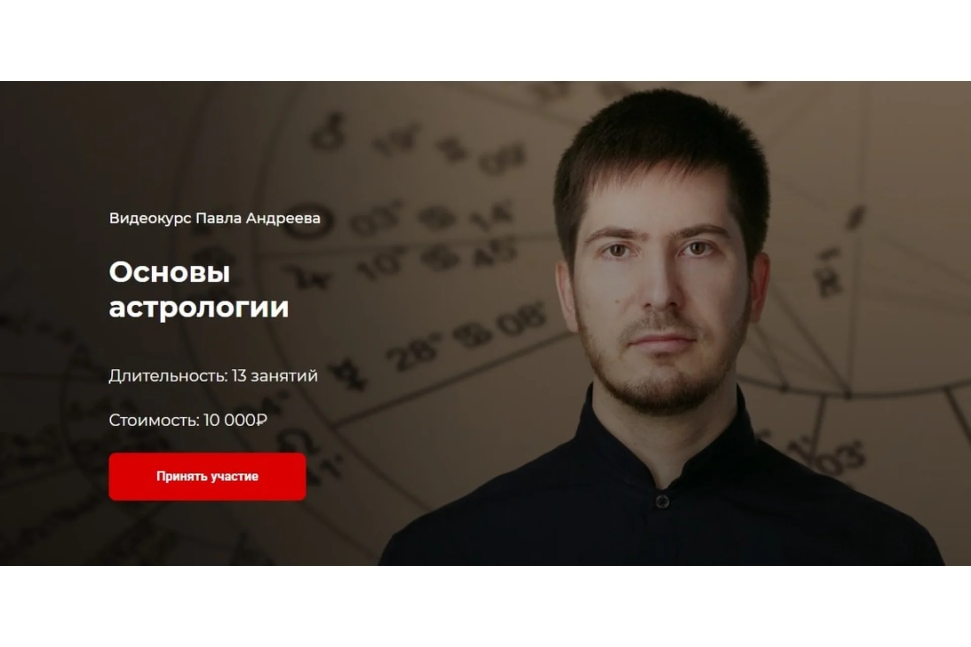 [Lablife] Основы астрологии (Павел Андреев), фото 1 из 1.