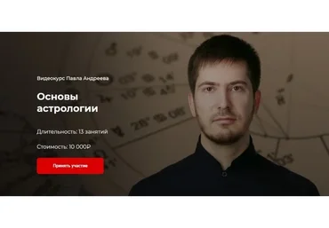 [Lablife] Основы астрологии (Павел Андреев)