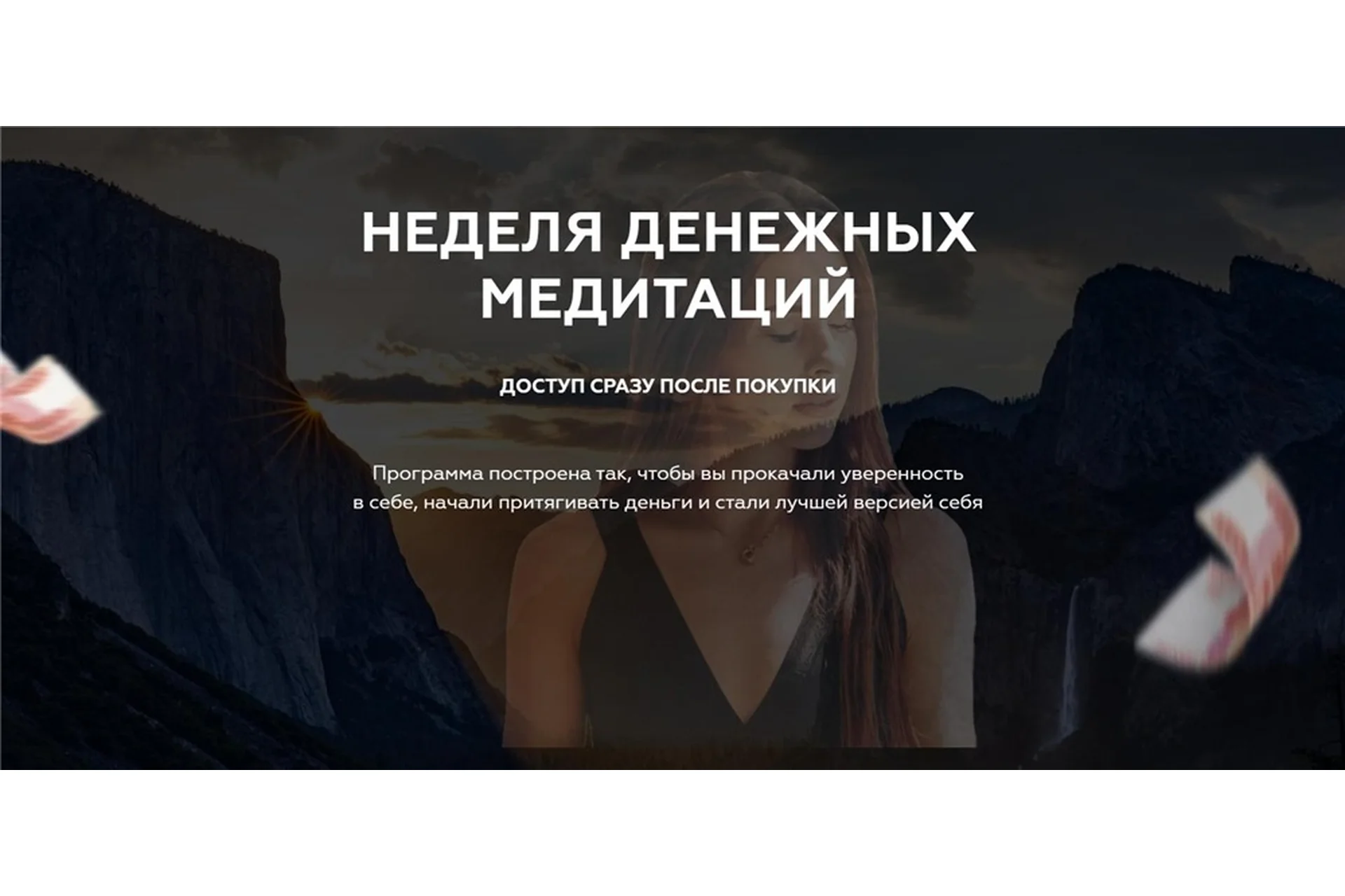 Неделя денежных медитаций. Тариф Основной (diva.anastasia), фото 1 из 1.