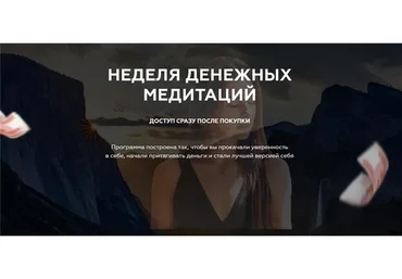 Неделя денежных медитаций. Тариф Основной (diva.anastasia)