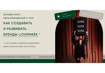 Not only magic. Как создать и развивать бренды-lovemark. Тариф Второй (Лера Бородина)