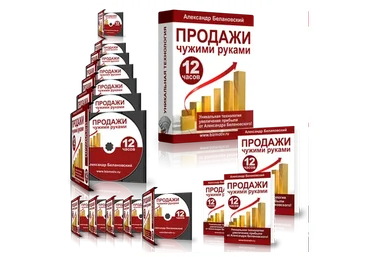 Продажи чужими руками (Александр Белановский, Андрей Парабеллум)