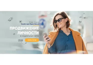 Продвижение личности в социальных сетях. Тариф Зритель (Мария Губина)