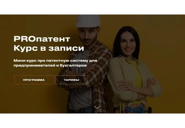 Proпатент. Тариф Бухгалтер (Евгения Мемрук)