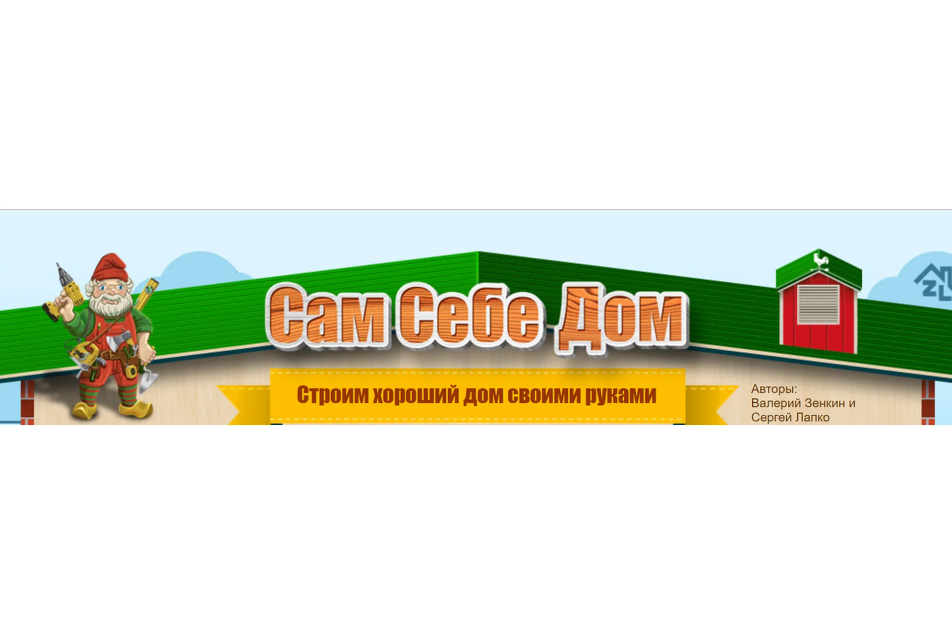 Сам себе дом. Как недорого построить хороший дом своими руками, 2013 (Валерий Зенкин, Сергей Лапко), фото 1 из 1.