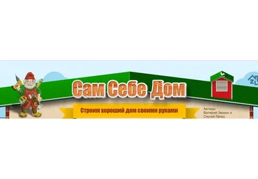 Сам себе дом. Как недорого построить хороший дом своими руками, 2013 (Валерий Зенкин, Сергей Лапко)
