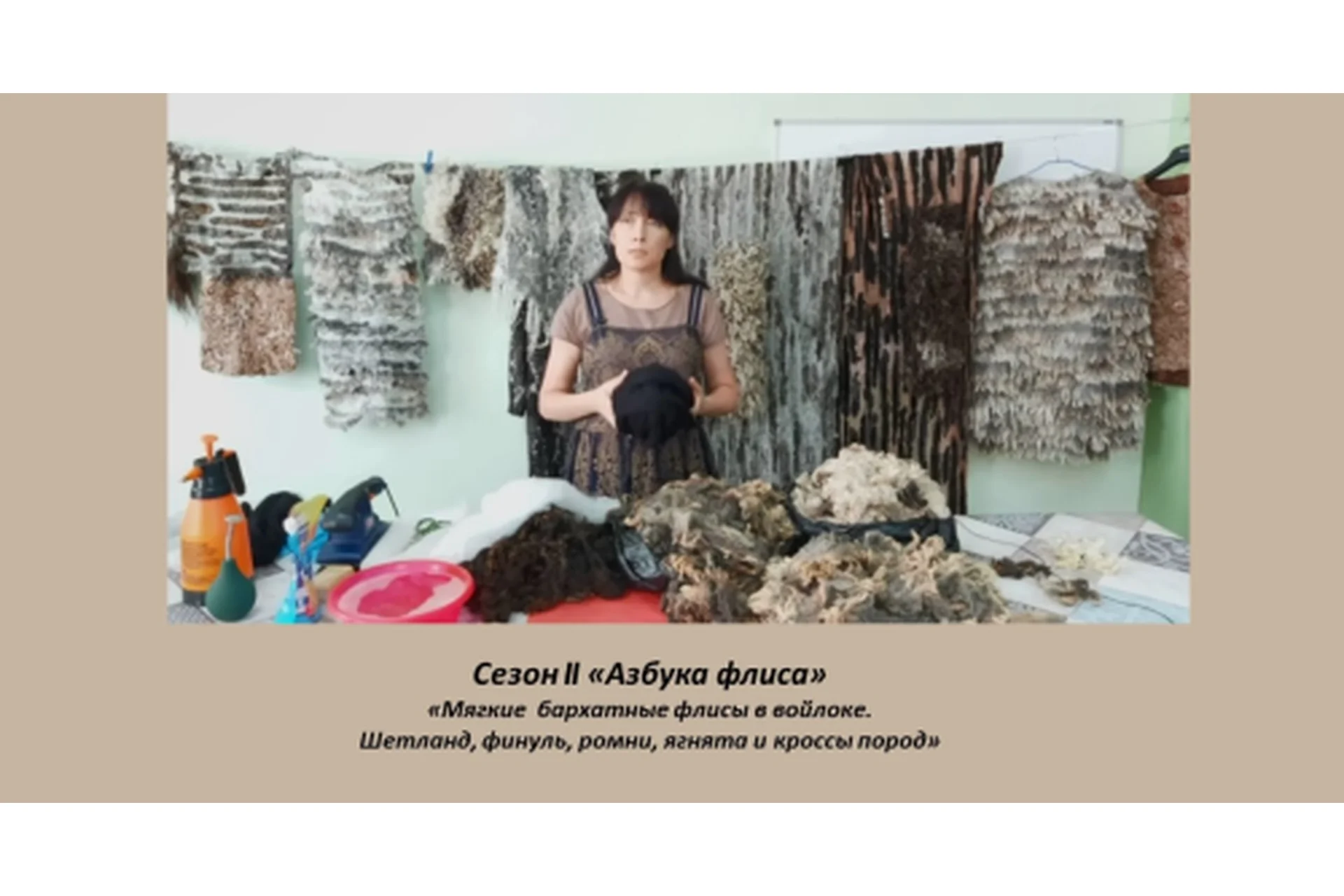 [Школа Войлока Онлайн]  Азбука флиса.  Мягкие и бархатные флисы в войлоке  (Ольга Шуляк), фото 1 из 1.