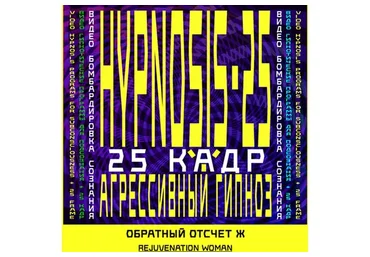 [Sunbrilliant] Агрессивный гипноз. Авто-гипноз-Обратный отсчет (Женская программа)