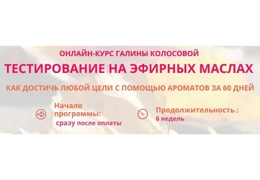 Тестирование на эфирных маслах. Тариф Продвинутый (Галина Колосова)