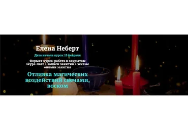 [Академия Кайдзен] Отливка магических воздействий свечами, воском. Пакет «Мастер» (Елена Неберт)