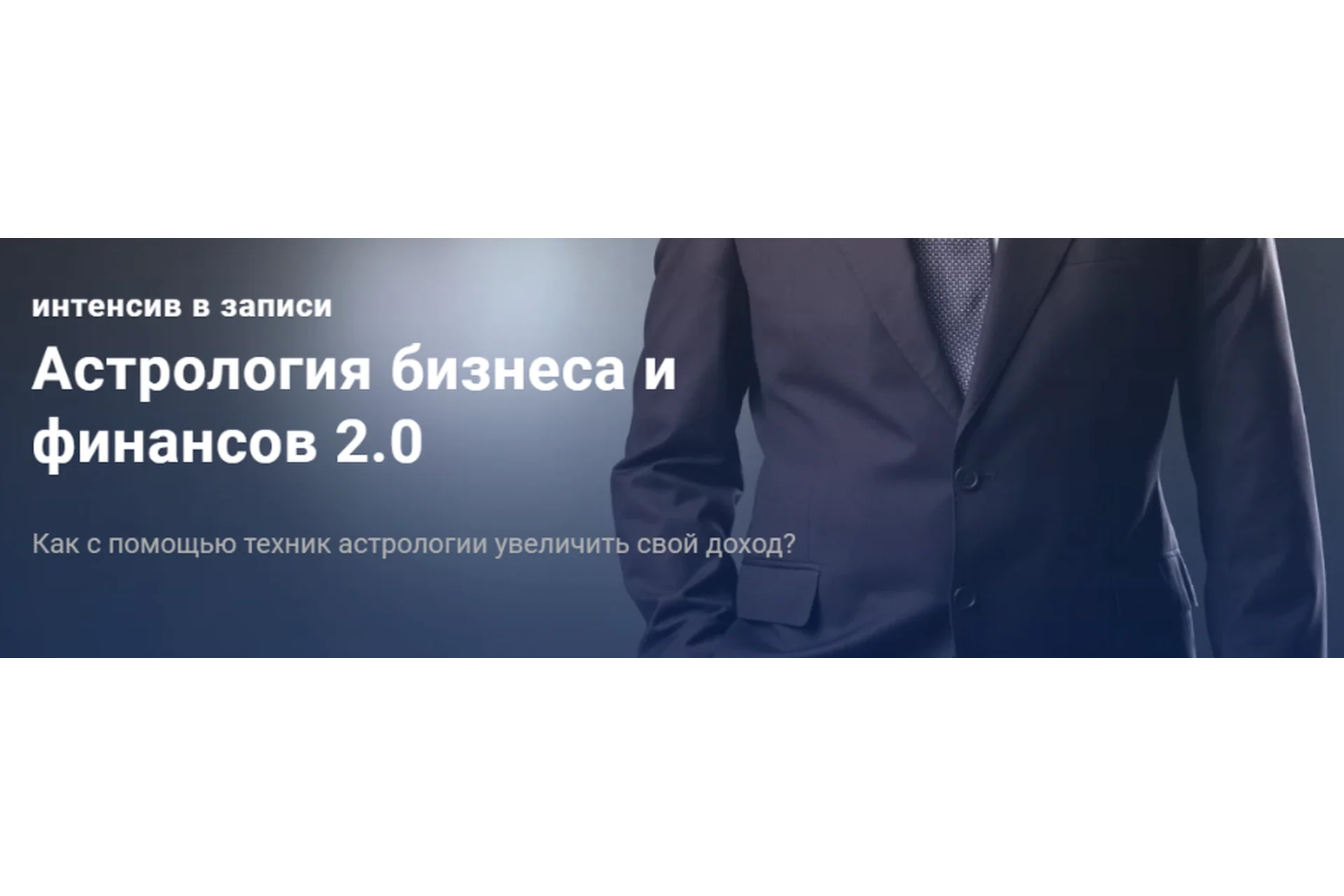 Астрология бизнеса и финансов 2.0. Вариант «Стандарт» (Павел Дементьев), фото 1 из 1.