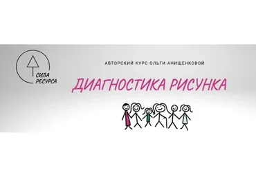 Диагностика рисунка PRO Plus (Ольга Онищенкова)