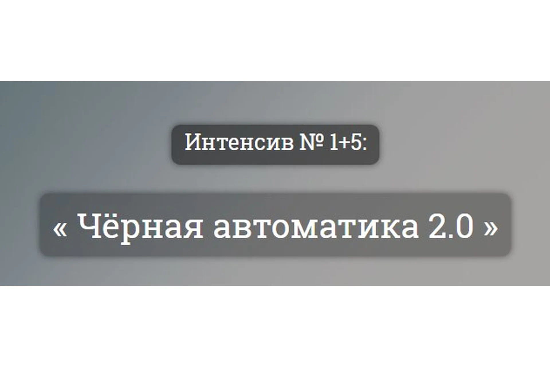 [kote.ws] Чёрная автоматика 2.0, 2016 (Александр Корнилов), фото 1 из 1.