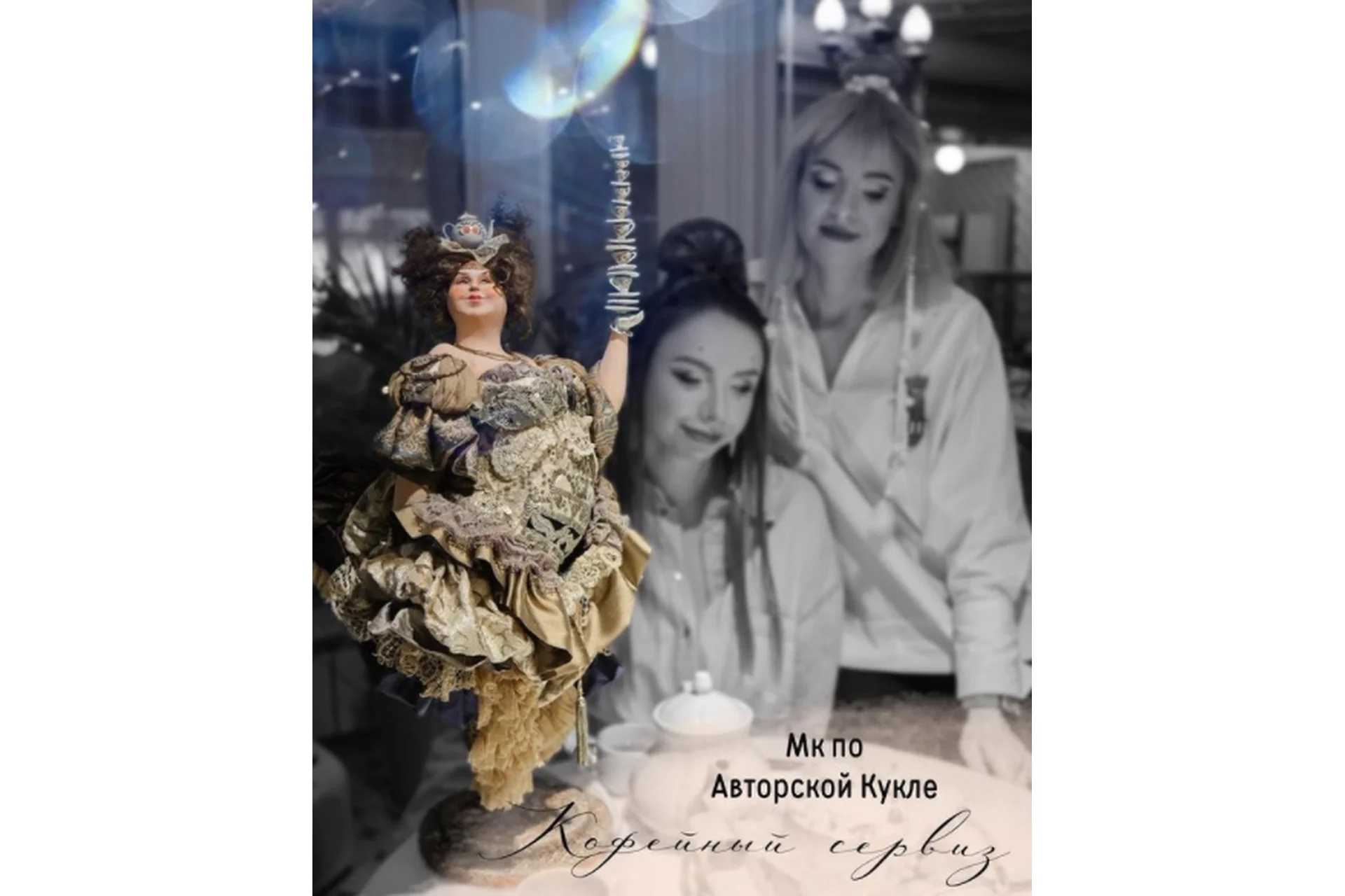 Кукла «Кофейный сервиз» (Мария Колегова), фото 1 из 1.