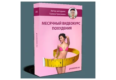 Месячный курс похудания (Галина Гроссманн)